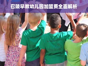 召陵早教幼儿园加盟费全面解析