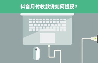 抖音月付收款钱如何提现？