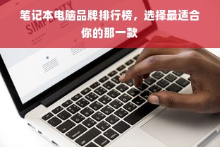 笔记本电脑品牌排行榜，选择最适合你的那一款