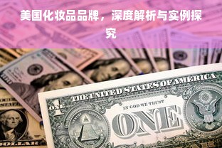 美国化妆品品牌，深度解析与实例探究