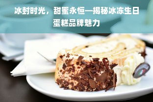 冰封时光，甜蜜永恒—揭秘冰冻生日蛋糕品牌魅力