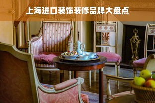 上海进口装饰装修品牌大盘点