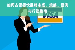 如何占领餐饮品牌市场，策略、案例与行动指南