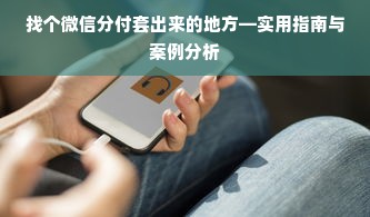 找个微信分付套出来的地方—实用指南与案例分析