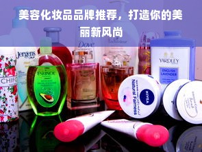 美容化妆品品牌推荐，打造你的美丽新风尚