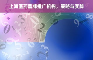 上海医药品牌推广机构，策略与实践