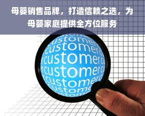 母婴销售品牌，打造信赖之选，为母婴家庭提供全方位服务