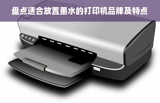 盘点适合放置墨水的打印机品牌及特点