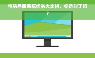 电脑品牌系统优劣大比拼，你选对了吗？