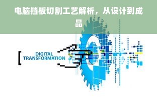 电脑挡板切割工艺解析，从设计到成品