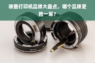 喷墨打印机品牌大盘点，哪个品牌更胜一筹？