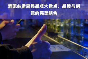酒吧必备厨具品牌大盘点，品质与创意的完美结合