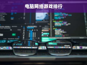 电脑网络游戏排行
