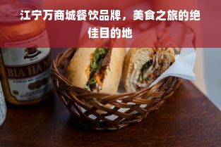 江宁万商城餐饮品牌，美食之旅的绝佳目的地