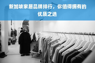 新加坡家居品牌排行，你值得拥有的优质之选