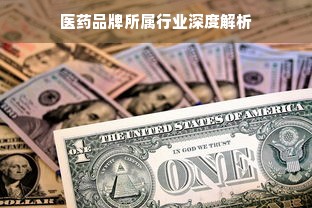 医药品牌所属行业深度解析