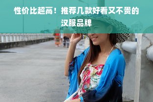 性价比超高！推荐几款好看又不贵的汉服品牌