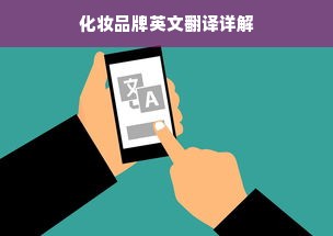 化妆品牌英文翻译详解