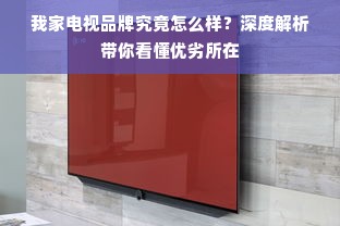 我家电视品牌究竟怎么样？深度解析带你看懂优劣所在