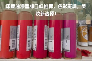 印度油漆品牌口红推荐，色彩斑斓，美妆新选择！