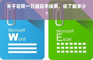 关于花呗一万提现手续费，你了解多少？