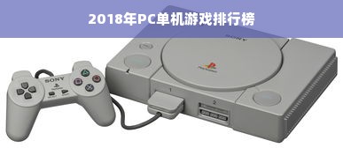 2018年PC单机游戏排行榜