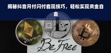 揭秘抖音月付闪付套现技巧，轻松实现资金自由