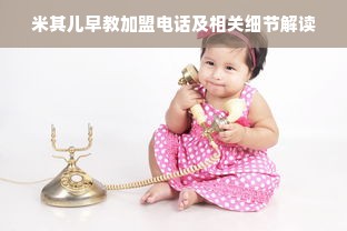 米其儿早教加盟电话及相关细节解读