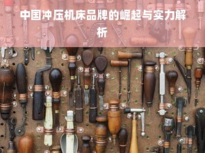 中国冲压机床品牌的崛起与实力解析