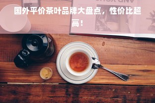 国外平价茶叶品牌大盘点，性价比超高！