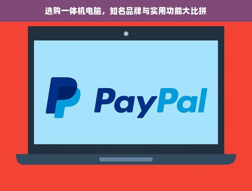 选购一体机电脑，知名品牌与实用功能大比拼