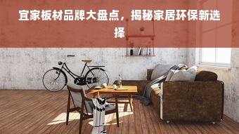 宜家板材品牌大盘点，揭秘家居环保新选择
