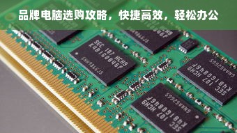 品牌电脑选购攻略，快捷高效，轻松办公