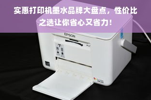 实惠打印机墨水品牌大盘点，性价比之选让你省心又省力！