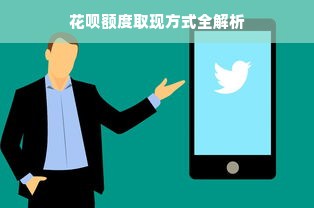 花呗额度取现方式全解析