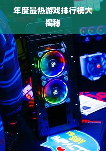 年度最热游戏排行榜大揭秘