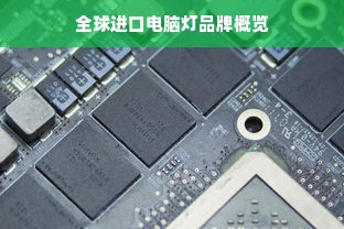 全球进口电脑灯品牌概览