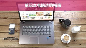 笔记本电脑选购指南