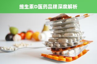 维生素D医药品牌深度解析