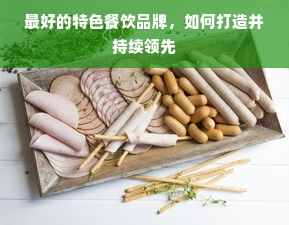 最好的特色餐饮品牌，如何打造并持续领先