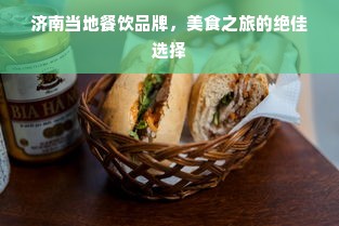 济南当地餐饮品牌，美食之旅的绝佳选择