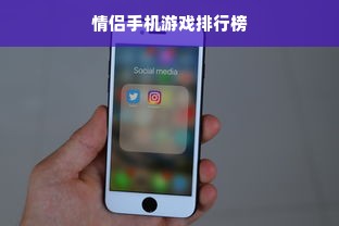 情侣手机游戏排行榜