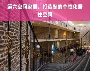 第六空间家居，打造您的个性化居住空间
