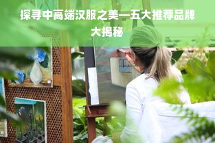 探寻中高端汉服之美—五大推荐品牌大揭秘