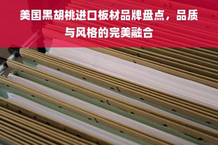 美国黑胡桃进口板材品牌盘点，品质与风格的完美融合