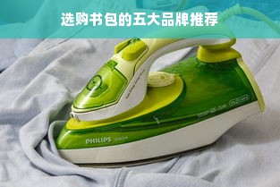 选购书包的五大品牌推荐