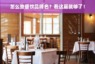 怎么查餐饮品牌名？看这篇就够了！