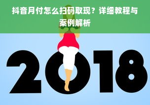 抖音月付怎么扫码取现？详细教程与案例解析