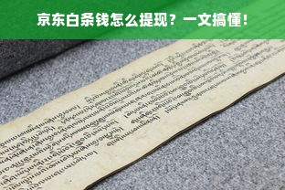 京东白条钱怎么提现？一文搞懂！