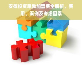 安徽投资早教加盟费全解析，费用、案例及考虑因素